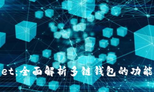 tpWallet：全面解析多链钱包的功能与优势