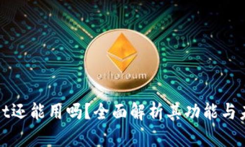 tpWallet还能用吗？全面解析其功能与未来发展