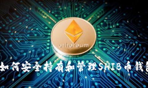 : 如何安全持有和管理SHIB币钱包？
