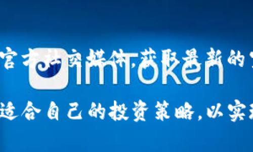   tpWallet空投币价格为何如此高？深度解析与投资策略 / 

 guanjianci tpWallet, 空投币, 加密货币, 投资策略, 市场分析 /guanjianci 

近年来，随着区块链技术的快速发展，加密货币的种类和数量激增，其中包括了许多通过空投方式向用户分发的数字资产。tpWallet作为一款热门的数字钱包，其所涉及的空投币价格为何会普遍偏高，成为了众多投资者关注的热点话题。本篇文章将深入解析这一现象，并探讨相关的投资策略和市场趋势。

一、空投币的概念及其影响因素

首先，我们需要了解什么是空投币。空投（Airdrop）是一种营销手段，项目方通常会将代币免费发送给持有指定数字资产的钱包地址，或者通过完成某些任务（如分享、注册等）来获取。这种方式不仅能够帮助项目在初期获得一定的用户基础，增加其曝光率，还能够促进该代币的流通和使用。

空投币的价格高低受到多个因素的影响，包括项目本身的市场需求、团队实力、技术背景、社区活跃度等。通常来说，如果一个项目得到了市场的广泛认可，且其背后团队具有良好的声誉和技术实力，空投币的市场需求自然而然就会增加，进而推高其价格。了解这些影响因素，有助于投资者判断哪些空投币值得关注。

二、tpWallet及其空投项目概述

tpWallet是一款多链数字资产钱包，支持多种货币及Token，因其用户界面友好和安全性高而受到广泛欢迎。tpWallet推出的多个空投项目为用户们提供了获取新兴数字资产的机会，这些项目通常伴随着促进用户增长和资金流入的压力。因此，tpWallet的空投币价格普遍较高，这也引起了许多投资者的热议。

tpWallet针对不同币种和项目，策划了一系列的空投活动，吸引了众多用户参与。这些空投不仅仅是简单的代币分发，更是目标明确、且与用户互动性强的市场推广活动。由于许多空投根据持有情况和参与度来决定分发数量，这增加了投资者获取高质量代币的机会。

三、影响tpWallet空投币价格的具体因素

在分析tpWallet空投币价格高的原因时，关键在于以下几个具体因素：

ul
listrong项目背书和技术团队：/strong一个项目是否有强大的研发团队和市场认可的背书，直接关系到其发展的潜力和代币的长远价值。/li
listrong市场需求和应用场景：/strong代币是否有清晰的应用场景和市场需求，决定了其流通性和未来资本的流入。/li
listrong用户基础和社区支持：/strong空投项目的用户基础越广泛，社区支持越强大，代币的价格也越有可能上涨。/li
listrong市场行情：/strong加密货币市场整体的行情波动对单个代币的价格有直接影响，市场信心的波动往往会导致价格的剧烈变化。/li
listrong竞争对手：/strong同类项目的竞争情况也会影响tpWallet空投币的相对价值。在一个竞争激烈的市场中，团队需要不断创新和，以保持竞争优势。/li
/ul

四、tpWallet空投币的投资策略

对于投资者而言，参与tpWallet的空投项目虽然存在风险，但也同样具备获得高收益的潜力。以下是一些投资策略，供用户参考：

ul
listrong深入研究项目背景：/strong在参与空投之前，用户需要对项目进行充分的研究，了解其技术背景、团队以及市场前景。/li
listrong关注市场动态：/strong抓住市场的变化，灵活调整自己的投资策略是成功的关键。用户应保持对行业新闻和市场走势的关注，以便及时做出反应。/li
listrong多样化投资组合：/strong用户不应仅局限于单一的空投项目，而是可以将资金分散到多个项目，降低风险。/li
listrong评估市场信心：/strong可以通过观察社区的讨论热度、媒体报道频率等指标来评估市场信心，帮助自己做出判断。/li
listrong确立风险控制机制：/strong用户需要为自己的投资设定合理的止损和止盈策略，避免因为市场波动而造成的损失。/li
/ul

五、常见问题解答

h41. 什么是tpWallet？/h4
tpWallet是一款支持多种区块链资产的数字钱包，提供安全便捷的交易体验。用户可以通过tpWallet管理多种加密资产，进行交易和转账等操作。其界面友好，功能强大，因此在市场上受到广泛欢迎。

h42. 空投币有哪些风险？/h4
虽然空投币提供了获取代币的机会，但投资者需谨慎。首先，许多空投项目的真实价值尚未得到验证，价格波动很大。其次，存在一些恶意空投项目，可能会盗取用户私钥。投资者应保持警惕，在参与空投项目之前进行必要的调查。

h43. 如何评估一个空投币的价值？/h4
评估空投币的价值可以从多个角度入手：首先分析其白皮书，了解项目的目标和技术；其次查看团队背景，评估其过往的成功经验；最后关注市场动态和社区反馈，积极参与讨论，以获取对项目的深入理解。

h44. 空投币流通的主要渠道是什么？/h4
空投币的流通渠道主要包括交易所、去中心化交易平台以及用户之间的直接交易。在主流交易所上架后的空投币通常能够快速流通，而在去中心化交易平台上则可能提供更大的灵活性和机会。

h45. 我该如何参与tpWallet的空投活动？/h4
参与tpWallet的空投活动通常需要注册钱包账号并完成项目方规定的任务，如关注社交媒体、转发消息等。用户应关注tpWallet的官方网站和官方社交媒体，获取最新的空投信息。

综上所述，tpWallet空投币的价格高的原因主要归结于项目本身的价值、市场需求、用户的活跃度等多方面因素。作为投资者，需理性评估，制定适合自己的投资策略，以实现资产的增值。
