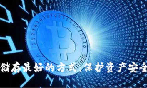 比特币钱包储存最好的方式：保护资产安全的全面指南