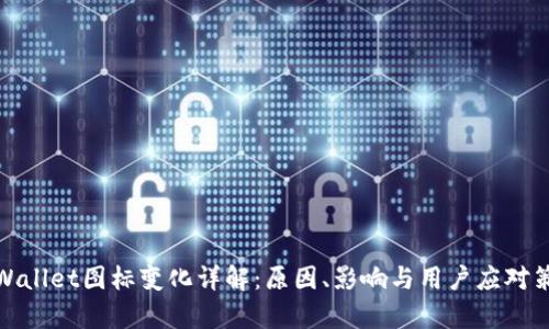 tpWallet图标变化详解：原因、影响与用户应对策略
