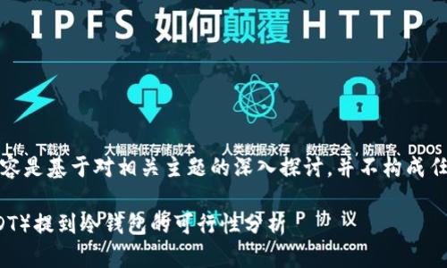 注意：以下内容是基于对相关主题的深入探讨，并不构成任何投资建议。

 泰达币（USDT）提到冷钱包的可行性分析