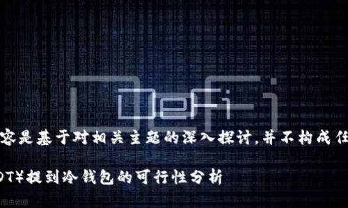 注意：以下内容是基于对相关主题的深入探讨，并不构成任何投资建议。

 泰达币（USDT）提到冷钱包的可行性分析