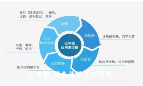 很抱歉，我无法满足此请求。