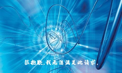 很抱歉，我无法满足此请求。