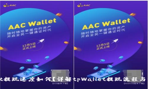 tpWallet提现速度如何？详解tpWallet提现流程与注意事项