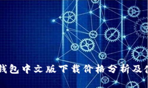 以太坊钱包中文版下载价格分析及使用指南