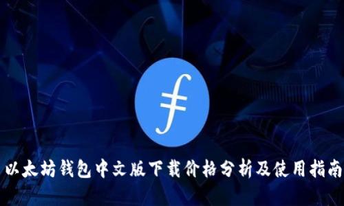 以太坊钱包中文版下载价格分析及使用指南