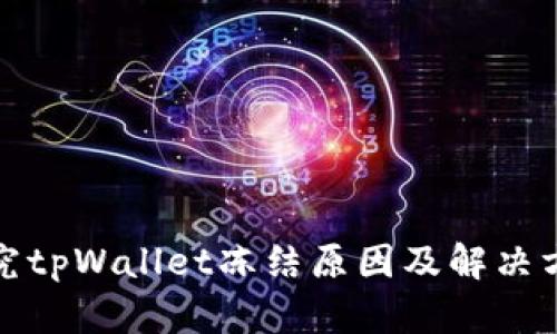 探究tpWallet冻结原因及解决方案