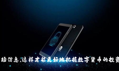 如何在tpWallet上安全便捷地卖出数字货币

tpWallet, 卖币, 数字货币, 加密货币交易, 钱包安全/guanjianci

随着数字货币的快速发展，越来越多的人开始关注如何进行数字货币投资和交易。而tpWallet作为一款热门的数字货币钱包，因其安全性和用户友好的界面受到了广泛的欢迎。本文将详细介绍如何通过tpWallet卖出数字货币，并在过程中解答一些用户可能关心的问题。

tpWallet简介
首先，让我们简单了解一下tpWallet。tpWallet是一款支持多种数字货币的去中心化钱包，它不仅可以安全地存储用户的数字资产，还提供了方便的交易功能。用户可以通过tpWallet轻松管理自己的加密货币，包括比特币、以太坊等主流数字货币。tpWallet的特点在于其去中心化的设计，使得用户对自己资产的控制权更大，且交易过程透明、安全。

如何在tpWallet上卖出数字货币
要在tpWallet上卖出数字货币，用户需要遵循一些基本的步骤。以下是详细的卖出流程：

1. **下载和安装tpWallet**: 如果你尚未安装tpWallet，可以在官方网站或应用商店下载并安装。安装后，创建一个新的钱包账户或导入已有的钱包。

2. **资金到账**: 在进行任何交易之前，确保你的tpWallet中已有足够的数字货币。你可以通过其他平台转入数字货币，或者直接在tpWallet中购买。

3. **选择卖出选项**: 打开tpWallet，进入数字货币管理界面。在你想卖出的数字货币旁边，选择“卖出”选项。

4. **填写卖出信息**: 系统会提示你输入卖出数量及希望的价格。务必确保你设定的价格与当前市场价格相符，以确保交易顺利进行。

5. **确认交易**: 在填写完卖出信息后，系统会显示一份交易确认信息。确认所有信息无误后，点击“确认交易”按钮。

6. **等待成交**: 提交交易申请后，系统会在后台进行处理，期间可能需要等待几分钟。若选择的是限价单，则在达到成交条件时会进行交易；若为市价单，会在市场价格的当前率快速成交。

7. **资金结算**: 成交后，你的钱包余额会相应增加。这时，你可以选择将获得的法定货币提取到银行账号，或继续进行其它交易。

tpWallet卖币的优缺点
在tpWallet上卖币有诸多优点，但也存在一些不足之处。以下是具体分析：

1. **优点**:
   - **安全性高**: tpWallet是去中心化的，用户掌控自己的私钥和资产，保障了安全性。
   - **用户友好**: 界面简单易用，适合新手用户。
   - **多币种支持**: 支持多种不同的数字货币，用户可以灵活交易。
   - **交易速度快**: 依托区块链技术，交易通常能在短时间内完成。

2. **缺点**:
   - **技术门槛**: 对于一些新手用户来说，可能需要适应去中心化钱包的操作方式。 
   - **市场波动风险**: 数字货币市场波动大，卖出时价格可能会不稳定。
   - **交易手续费**: 根据交易所及网络情况，可能会有一定的手续费产生。

常见问题及解答

问题1: tpWallet的安全性如何？
tpWallet的安全性是用户最为关注的问题之一。首先，tpWallet采用去中心化的设计，用户的资产完全由用户自己掌控，而不是存储在中心化的服务器上。这种设计降低了被黑客攻击的风险。此外，tpWallet通过多重密码保护、私钥加密等方式进一步保障用户资产安全。

用户在使用tpWallet时，还需注意以下几点：
1. **定期备份钱包**: 用户应定期备份自己的钱包文件和私钥，以防丢失。
2. **使用强密码**: 设置一个复杂且独特的密码，避免使用简单的个人信息，以增加安全性。
3. **启用双重认证**: 如果tpWallet支持双重认证功能，务必开启，以增强账户安全性。
4. **谨慎使用公共网络**: 尽量避免在公共Wi-Fi环境下访问tpWallet，以防信息被窃取。

问题2: 如何选择合适的卖出时机？
在数字货币市场中，选择合适的卖出时机至关重要。以下是一些有效的方法和策略： 

1. **了解市场趋势**: 关注市场动态和最新消息，例如政策变化、市场参与者的动向等，往往能预测币价的波动。
2. **使用技术分析**: 技术分析是一种常见的方法，通过分析历史价格数据，利用图表和技术指标来判断市场走势。
3. **设定价格目标**: 根据个人的投资目标，事先设定一个卖出价格，达到目标后果断卖出，避免因强烈的情绪干扰决策。
4. **分阶段卖出**: 考虑将资产分为几个部分，分阶段卖出，以降低市场波动带来的风险。

问题3: tpWallet的费用结构是什么样的？
使用tpWallet进行卖出交易时，用户需要了解相关的费用结构。通常，交易费用会包括以下几部分：

1. **网络手续费**: 每当进行区块链交易，网络都会收取一定的手续费。这笔费用取决于网络的拥挤程度，通常在实现交易速度时会有所不同。
2. **平台手续费**: 如果tpWallet的交易平台收取交易手续费，用户在进行买卖时会额外支付这笔费用。手续费通常以交易金额的一定比例收取。
3. **提现费用**: 将出售的资金提取到银行账户时，tpWallet有可能会收取提现手续费，具体费用取决于不同的提现方式。

建议用户在交易前仔细查看tpWallet的费用说明，确保对自身的交易成本有清楚的了解。

问题4: 卖币后资金的提现流程是怎样的？
在tpWallet上成功卖出数字货币后，用户会获得相应的法定货币（如人民币、美元等）。接下来，用户需要经过以下流程将资金提现到自己的银行账户：

1. **选择提现方式**: 在tpWallet内选择“提现”选项，查看可用的提现方式，通常包括银行转账、电子钱包等多种选择。
2. **输入提现信息**: 用户需要输入提现金额和相关的银行账户信息，确保输入准确，以免资金被错误转账。
3. **确认提现请求**: 检查所有信息无误后，提交提现请求。系统会生成一个提现申请编号，用户可以根据该编号跟踪提现进程。
4. **等待处理**: 提现申请通常会在一定工作日内处理，具体时间取决于tpWallet的后台处理速度和银行的转账时间。

问题5: 卖出后资金是否可以立即使用？
卖出数字货币后，资金的可使用性与交易所及银行处理速度有关。处理速度通常包括以下几个环节：

1. **交易确认**: 用户卖出数字货币后，交易信息需要在区块链网络上得到确认，通常这一步骤较快。
2. **资金结算**: 交易完成后，资金将出现在用户的tpWallet账户中，用户可以随时查看到。
3. **提现处理**: 若用户需提现，通常银行转账需要1-3个工作日处理，具体时间取决于银行自身的工作效率。

因此，如果用户需要立即使用卖出后获得的资金，可以考虑直接在tpWallet内进行新的交易，而不是提现到银行。

综上所述，在tpWallet上卖币的操作非常简单安全，但用户在操作时需谨慎并做好风险管理。在投资数字货币时，建议用户保持理性的态度，及时获取市场信息，这样才能更好地把握数字货币的投资机会。