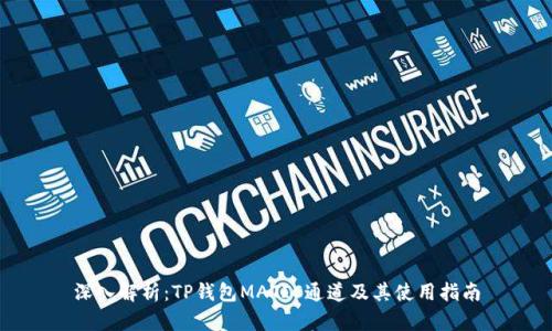 深入解析：TP钱包MATIC通道及其使用指南