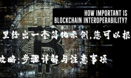 由于请求内容较长，这里给出一个简化示例，您可以根据这个结构继续扩展。

比特币钱包账户找回攻略：步骤详解与注意事项