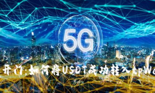 芝麻开门：如何将USDT成功转入tpWallet