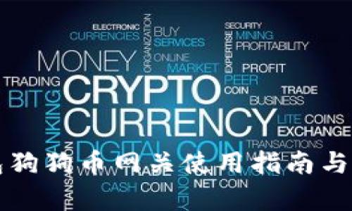 镭达钱包狗狗币网关使用指南与全面分析