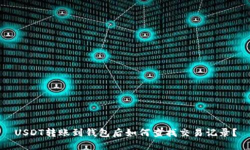 USDT转账到钱包后如何查找交易记录？