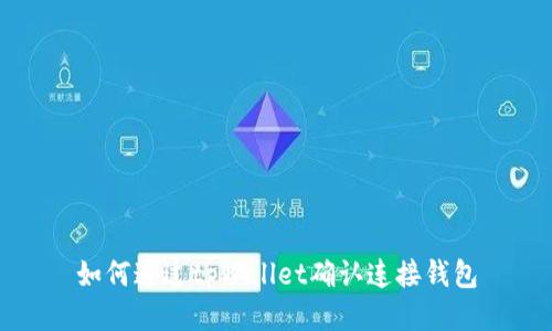 如何通过tpWallet确认连接钱包