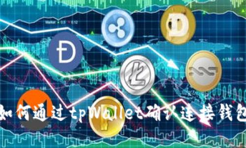 如何通过tpWallet确认连接钱包