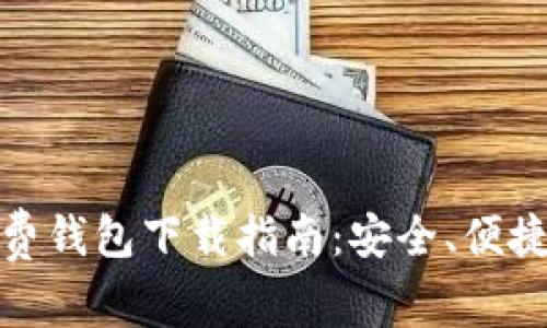 : 以太坊最新收费钱包下载指南：安全、便捷的数字资产管理