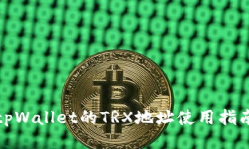 tpWallet的TRX地址使用指南