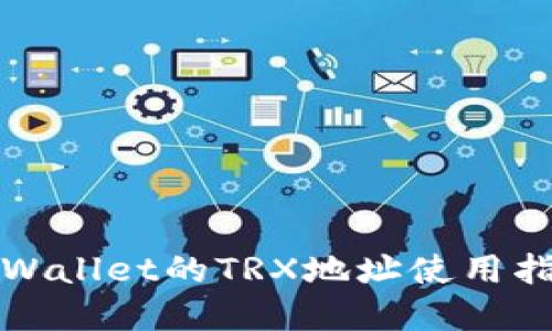 tpWallet的TRX地址使用指南