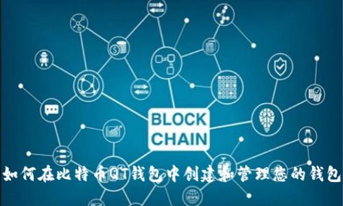 如何在比特币QT钱包中创建和管理您的钱包