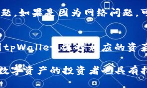   如何通过tpWallet查看xf交易所的交易信息 / 
 guanjianci tpWallet, xf交易所, 查看交易, 加密货币, 钱包管理 /guanjianci 

在当今的数字货币世界中，拥有一个安全且易于使用的钱包是每个投资者的基本需求。而tpWallet作为一款多功能数字货币钱包，提供了很多优质的功能，其中之一就是可以方便地查看不同交易所的交易信息。本文将深入探讨如何通过tpWallet查看xf交易所的交易信息，以及相关的背景、操作步骤和常见的问题。

tpWallet的基本介绍
tpWallet是一款专为加密货币用户设计的钱包，支持多种数字货币的存储和管理。相较于其他钱包，tpWallet的用户界面简洁易懂，支持多种交易功能，用户可以方便地进行资产转换、交易记录查询以及管理他们的资产。此外，tpWallet还具备在不同交易所之间查看和交换资产的能力，尤其是对于新手用户，提供了非常友好的体验。

xf交易所简介
xf交易所是一家快速发展的数字货币交易平台，提供多种加密货币的交易服务。xf交易所因其高流动性、良好的用户体验和多种交易选项而受到许多投资者的喜爱。在xf交易所上，用户可以进行现货交易、合约交易等不同类型的交易，适合不同风险偏好的投资者。通过tpWallet，用户能够实现更便捷的资产管理和交易信息查看。

如何通过tpWallet查看xf交易所的信息
通过tpWallet查看xf交易所的交易信息并不是一件复杂的事情。以下是详细的步骤：
ol
listrong安装tpWallet/strong：首先，确保你在手机上安装了tpWallet应用。可以在各大应用商店中搜索“tpWallet”进行下载安装。/li
listrong创建或导入钱包/strong：安装完成后，你需要创建一个新的钱包或者导入已有的钱包。若是新用户，可以选择“创建钱包”，并按照指引完成设置。/li
listrong连接xf交易所/strong：tpWallet还提供了链接第三方交易所的功能。在主界面找到“交易所”选项，进入后在列表中选择“xf交易所”。若未找到，可以搜索一下，确保应用是最新版本。/li
listrong查看交易信息/strong：成功连接后，你将能够看到xf交易所的实时交易数据、行情波动、24小时交易量等信息。用户可以根据需求选择查看不同币种的交易信息。/li
/ol

常见问题解答

1. tpWallet是否支持所有交易所？
tpWallet作为一款多功能钱包，支持多个主流交易所的交易信息查看。不过，并非所有交易所都在其支持列表中，用户需要确认所需交易所是否被支持。目前，tpWallet主要集中在一些知名度高、拥有较好流动性的交易所，如币安、火币、xf等。用户在使用前，建议先查看tpWallet官方的更新信息，以确认最新支持的交易所。

2. 如何安全地使用tpWallet？
在使用tpWallet时，安全性是每个用户最担心的问题。为了确保资金安全，用户需要采取一些必要的安全措施。首先，务必定期更新应用到最新版本，以防止安全漏洞。其次，设置复杂且独特的密码以保护钱包，并且可以启用两步验证功能来加强安全。如果遇到可疑活动，立即更改密码并采取额外的安全措施。此外，永远不要将私钥或助记词告诉他人，这一点非常重要，可以有效防止资金被盗。

3. tpWallet如何保证交易数据的准确性？
tpWallet在设计时就特别关注数据的准确性和实时性。它通过集成API接口与各大交易所的数据进行实时连接，确保用户在任何时候都能查看到最新的市场行情和交易量。同时，tpWallet还会定期进行维护和更新，以确保平台运行稳定，数据准确可靠。因此，用户可以放心依赖tpWallet提供的信息来进行交易决策。

4. 如何处理tpWallet中的交易失败或异常情况？
在使用tpWallet交易时，可能会面临一些交易失败或异常的情况，如网络延迟、系统维护等。这时，用户可以首先确认网络连接，并查看tpWallet的官方公告，了解是否存在系统性的问题。如果是因为网络问题，可以稍等片刻后再尝试交易。如果确认是钱包本身的问题，可以通过客服支持渠道进行咨询，以便及时处理沟通。

5. 如何从tpWallet转移资金到xf交易所？
如果需要将tpWallet中的资金转移到xf交易所，用户可以按以下步骤进行操作：首先，登录到你的xf交易所账户，找到“充值”页面，选择要充值的币种，系统会提供充值地址；然后，回到tpWallet，选择相应的资产，点击“发送”，输入xf交易所提供的充值地址以及要转移的金额；最后，确认信息并提交转账请求。转账成功后，用户在xf交易所页面可以查看到资金的到账情况。

通过以上详细的讲解，相信用户能更清楚地了解如何在tpWallet中查看xf交易所的交易信息及相关操作，同时也能应对常见问题。这不仅对新手用户有帮助，对所有希望更好地管理数字资产的投资者也具有指导意义。