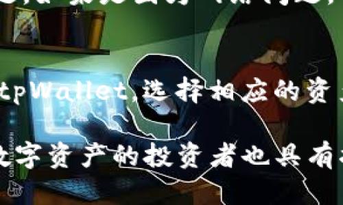   如何通过tpWallet查看xf交易所的交易信息 / 
 guanjianci tpWallet, xf交易所, 查看交易, 加密货币, 钱包管理 /guanjianci 

在当今的数字货币世界中，拥有一个安全且易于使用的钱包是每个投资者的基本需求。而tpWallet作为一款多功能数字货币钱包，提供了很多优质的功能，其中之一就是可以方便地查看不同交易所的交易信息。本文将深入探讨如何通过tpWallet查看xf交易所的交易信息，以及相关的背景、操作步骤和常见的问题。

tpWallet的基本介绍
tpWallet是一款专为加密货币用户设计的钱包，支持多种数字货币的存储和管理。相较于其他钱包，tpWallet的用户界面简洁易懂，支持多种交易功能，用户可以方便地进行资产转换、交易记录查询以及管理他们的资产。此外，tpWallet还具备在不同交易所之间查看和交换资产的能力，尤其是对于新手用户，提供了非常友好的体验。

xf交易所简介
xf交易所是一家快速发展的数字货币交易平台，提供多种加密货币的交易服务。xf交易所因其高流动性、良好的用户体验和多种交易选项而受到许多投资者的喜爱。在xf交易所上，用户可以进行现货交易、合约交易等不同类型的交易，适合不同风险偏好的投资者。通过tpWallet，用户能够实现更便捷的资产管理和交易信息查看。

如何通过tpWallet查看xf交易所的信息
通过tpWallet查看xf交易所的交易信息并不是一件复杂的事情。以下是详细的步骤：
ol
listrong安装tpWallet/strong：首先，确保你在手机上安装了tpWallet应用。可以在各大应用商店中搜索“tpWallet”进行下载安装。/li
listrong创建或导入钱包/strong：安装完成后，你需要创建一个新的钱包或者导入已有的钱包。若是新用户，可以选择“创建钱包”，并按照指引完成设置。/li
listrong连接xf交易所/strong：tpWallet还提供了链接第三方交易所的功能。在主界面找到“交易所”选项，进入后在列表中选择“xf交易所”。若未找到，可以搜索一下，确保应用是最新版本。/li
listrong查看交易信息/strong：成功连接后，你将能够看到xf交易所的实时交易数据、行情波动、24小时交易量等信息。用户可以根据需求选择查看不同币种的交易信息。/li
/ol

常见问题解答

1. tpWallet是否支持所有交易所？
tpWallet作为一款多功能钱包，支持多个主流交易所的交易信息查看。不过，并非所有交易所都在其支持列表中，用户需要确认所需交易所是否被支持。目前，tpWallet主要集中在一些知名度高、拥有较好流动性的交易所，如币安、火币、xf等。用户在使用前，建议先查看tpWallet官方的更新信息，以确认最新支持的交易所。

2. 如何安全地使用tpWallet？
在使用tpWallet时，安全性是每个用户最担心的问题。为了确保资金安全，用户需要采取一些必要的安全措施。首先，务必定期更新应用到最新版本，以防止安全漏洞。其次，设置复杂且独特的密码以保护钱包，并且可以启用两步验证功能来加强安全。如果遇到可疑活动，立即更改密码并采取额外的安全措施。此外，永远不要将私钥或助记词告诉他人，这一点非常重要，可以有效防止资金被盗。

3. tpWallet如何保证交易数据的准确性？
tpWallet在设计时就特别关注数据的准确性和实时性。它通过集成API接口与各大交易所的数据进行实时连接，确保用户在任何时候都能查看到最新的市场行情和交易量。同时，tpWallet还会定期进行维护和更新，以确保平台运行稳定，数据准确可靠。因此，用户可以放心依赖tpWallet提供的信息来进行交易决策。

4. 如何处理tpWallet中的交易失败或异常情况？
在使用tpWallet交易时，可能会面临一些交易失败或异常的情况，如网络延迟、系统维护等。这时，用户可以首先确认网络连接，并查看tpWallet的官方公告，了解是否存在系统性的问题。如果是因为网络问题，可以稍等片刻后再尝试交易。如果确认是钱包本身的问题，可以通过客服支持渠道进行咨询，以便及时处理沟通。

5. 如何从tpWallet转移资金到xf交易所？
如果需要将tpWallet中的资金转移到xf交易所，用户可以按以下步骤进行操作：首先，登录到你的xf交易所账户，找到“充值”页面，选择要充值的币种，系统会提供充值地址；然后，回到tpWallet，选择相应的资产，点击“发送”，输入xf交易所提供的充值地址以及要转移的金额；最后，确认信息并提交转账请求。转账成功后，用户在xf交易所页面可以查看到资金的到账情况。

通过以上详细的讲解，相信用户能更清楚地了解如何在tpWallet中查看xf交易所的交易信息及相关操作，同时也能应对常见问题。这不仅对新手用户有帮助，对所有希望更好地管理数字资产的投资者也具有指导意义。