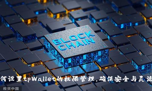 如何设置tpWallet的权限管理，确保安全与灵活性
