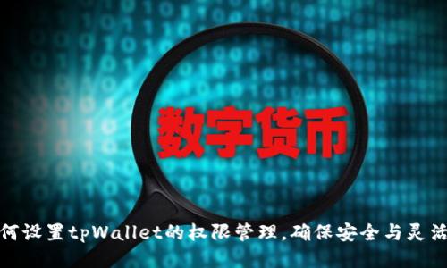 如何设置tpWallet的权限管理，确保安全与灵活性