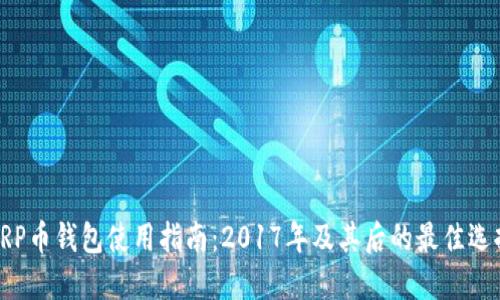XRP币钱包使用指南：2017年及其后的最佳选择
