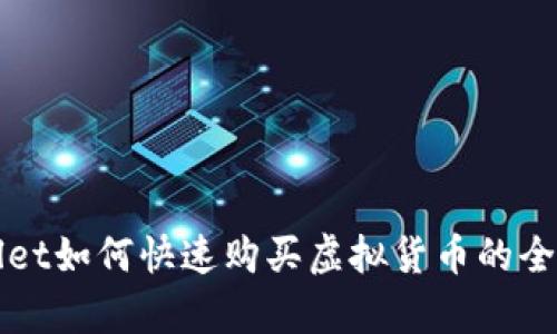 tpWallet如何快速购买虚拟货币的全面指南