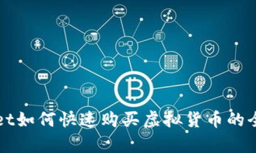 tpWallet如何快速购买虚拟货币的全面指南