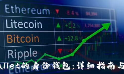   
如何查找tpWallet的身份钱包：详细指南与常见问题解答