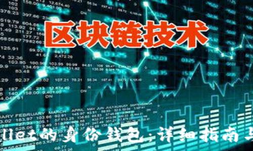   
如何查找tpWallet的身份钱包：详细指南与常见问题解答