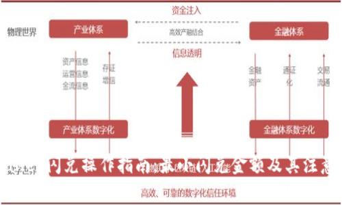 tpWallet闪兑操作指南：最小闪兑金额及其注意事项