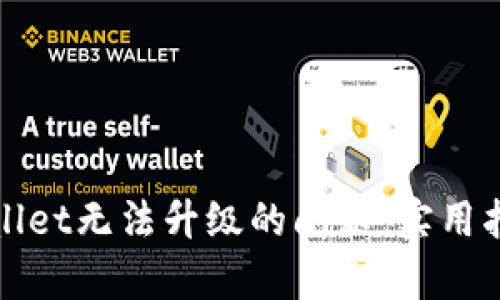 如何解决tpWallet无法升级的问题：实用指南与解决方案