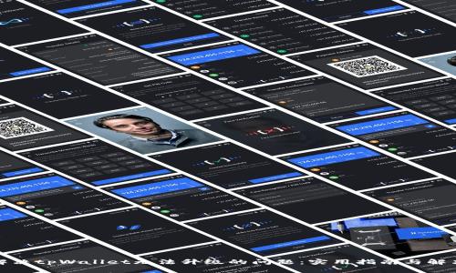 如何解决tpWallet无法升级的问题：实用指南与解决方案
