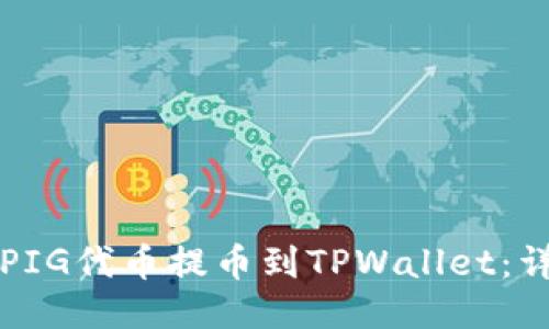 如何将PIG代币提币到TPWallet：详细指南