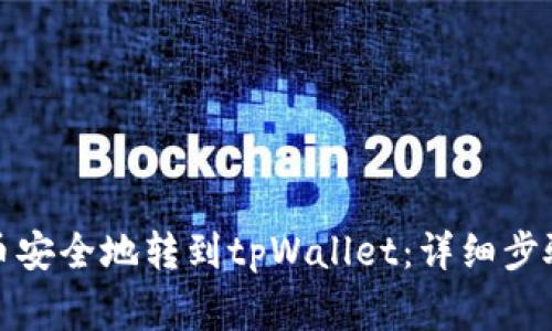 如何将狗狗币安全地转到tpWallet：详细步骤与注意事项