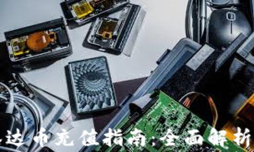 
tpWallet泰达币充值指南：全面解析与常见问题
