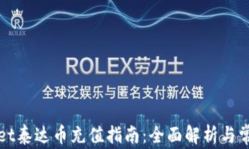 
tpWallet泰达币充值指南：全面解析与常见问题