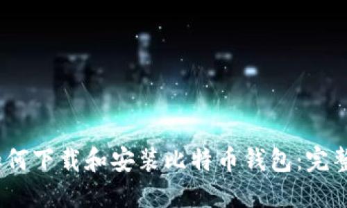 # 如何下载和安装比特币钱包：完整指南