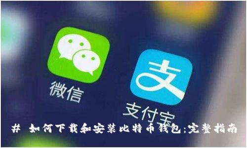# 如何下载和安装比特币钱包：完整指南