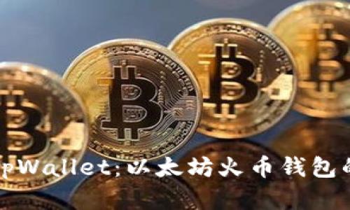 完整了解tpWallet：以太坊火币钱包的全面指南