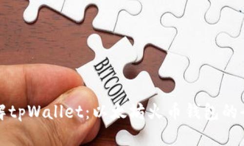 完整了解tpWallet：以太坊火币钱包的全面指南