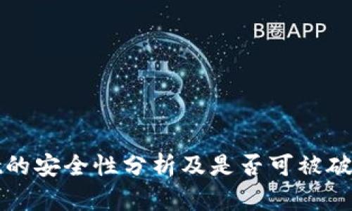 tpWallet的安全性分析及是否可被破解的探讨