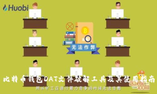 比特币钱包DAT文件破解工具及其使用指南