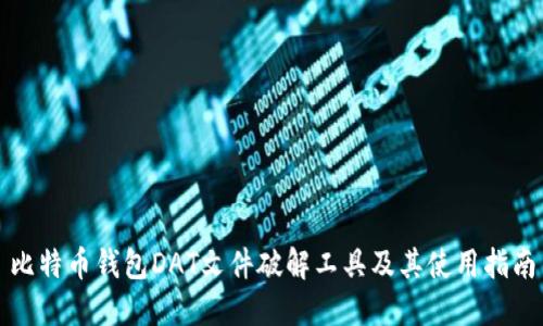 比特币钱包DAT文件破解工具及其使用指南