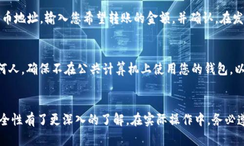 如何创建一个安全且高效的比特币钱包：全面指南

比特币钱包, 创建比特币钱包, 比特币安全存储, 数字货币钱包, 比特币投资/guanjianci

引言
随着比特币及其他数字货币的普及，越来越多的人开始关注如何安全、高效地存储自己的比特币。而最重要的一步就是创建一个比特币钱包。比特币钱包不仅是存储比特币的工具，还是访问和管理比特币的关键。本文将详细介绍如何创建一个比特币钱包，包括钱包的种类、创建步骤、安全性以及一些常见问题。

比特币钱包的种类
在创建比特币钱包之前，我们首先需要了解比特币钱包的种类。一般来说，比特币钱包可以分为以下几种：
ul
    listrong软件钱包：/strong通常分为桌面钱包和移动钱包。桌面钱包是指安装在个人电脑上的钱包，如Electrum和Bitcoin Core。移动钱包则是安装在手机上的应用程序，如Mycelium和Coinomi。/li
    listrong硬件钱包：/strong这是专门为存储加密货币而设计的硬件设备，如Ledger和Trezor。硬件钱包因其离线存储的特性，被认为是安全性最高的解决方案。/li
    listrong纸钱包：/strong简单来说，就是将你的比特币私钥打印在纸上。虽然这种方式离线，但纸钱包的管理和安全保管是一个大挑战。/li
    listrong在线钱包：/strong这些钱包是通过网络平台提供的，如Coinbase和Blockchain.com。这类钱包便于使用，但安全性相对较低。/li
/ul

如何创建比特币钱包
以下是创建比特币钱包的具体步骤，以软件钱包为例进行详细介绍：

h4步骤一：选择钱包类型/h4
首先，您需确定使用哪种类型的钱包。如果您是刚开始接触比特币的用户，可以选择软件钱包，例如桌面钱包或移动钱包。相对来说，硬件钱包虽然安全，但对于新手来说可能使用起来较为复杂。

h4步骤二：下载钱包软件/h4
一旦确定钱包的类型，您可以从官方网站或可信赖的应用商店下载钱包软件。下载时请确保来源可靠，以避免下载到木马或恶意软件。

h4步骤三：安装和设定钱包/h4
安装完成后，打开钱包软件并按照提示进行初始设置。此过程中，您需要设定一个强密码，并记住这个密码。

h4步骤四：备份钱包/h4
在创建钱包的过程中，绝对会有一个“备份”或“保存种子词”的步骤。您需要将这些信息安全地存储下来。种子词是恢复钱包的关键，一旦丢失，您将无法恢复您的比特币。

h4步骤五：获取比特币地址/h4
创建好钱包后，您将获得一个比特币地址。您可以将该地址分享给他人，以接收比特币。可以理解为这个地址是您的“银行账号”。

比特币钱包的安全性
创建比特币钱包后，确保其安全性是至关重要的。以下是一些提高比特币钱包安全性的建议：
ul
    listrong使用强密码：/strong确保密码复杂，包含数字、字母和特殊字符。/li
    listrong二次验证：/strong启用钱包的双重认证功能，提供额外的安全层。/li
    listrong定期备份：/strong随时备份钱包的重要信息，并安全存储。/li
    listrong软件更新：/strong定期检查和更新钱包软件，以获取最新的安全补丁。/li
    listrong避免公共Wi-Fi：/strong在不安全的Wi-Fi网络中处理加密货币时要特别小心。/li
/ul

常见问题解答

h4问题一：比特币钱包真的安全吗？/h4
安全性是每个比特币用户都关心的问题。理论上，您的比特币钱包的安全性取决于多个因素，包括但不限于使用的类型、备份方式、您个人的安全习惯等。软件钱包在互联网上是公开的，易遭到黑客攻击；而硬件钱包由于其离线特性，一般被视为最安全。但是，即便是硬件钱包，也有可能因为不当使用而导致资金的丢失。
为了确保更高的安全性，建议采用多重身份验证，使用强密码，并在多个安全的位置备份您的钱包信息。

h4问题二：我可以通过手机创建比特币钱包吗？/h4
绝对可以！现代的比特币钱包应用程序支持在智能手机上创建和访问比特币钱包。移动钱包的使用非常方便，允许您随时随地管理和交易比特币。不过同样需要注意的是，手机的安全性相对较低，您需要确保手机上有足够的安全措施，如密码保护、指纹识别等。

h4问题三：如何恢复丢失的比特币钱包？/h4
恢复钱包的关键在于您在创建钱包时保存下来的种子词。如果丢失了钱包文件或密码，您可以通过种子词恢复钱包。如果没有种子词，恢复的可能性几乎为零。因此，在创建钱包时，一定要妥善保存种子词。

h4问题四：如何转账比特币？/h4
转账比特币的第一步是打开您的比特币钱包，并登录您的账户。接着，您需要找到“发送”或“转账”的选项。在相关的输入框中填入接收者的比特币地址，输入您希望转账的金额，并确认。在发送之前，检查所有信息的准确性，以免发生错误。一旦确认，点击“发送”，您的比特币就会被转出。不过请注意，转账是不可逆的，请务必谨慎操作。

h4问题五：如何保护我的比特币钱包信息？/h4
保护比特币钱包信息的方式包括使用强密码、定期更新软件、使用安全的网络环境、启用双重身份认证等。此外，切勿将密码或种子词分享给任何人，确保不在公共计算机上使用您的钱包，以降低风险。定期检查账户活动，也有助于及早发现异常。

结论
创建比特币钱包是每位比特币投资者的第一步，选择一个安全且适合自己的钱包非常重要。通过本文的介绍，相信您对比特币钱包的创建及安全性有了更深入的了解。在实际操作中，务必遵循安全提示，保护好您的数字资产。希望您在数字货币的投资之旅中取得成功！